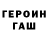 ГАШ гарик Ol Us