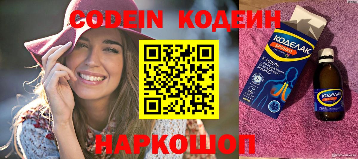 Кодеин Purple Drank  Вход с VPN  Павловский Посад 